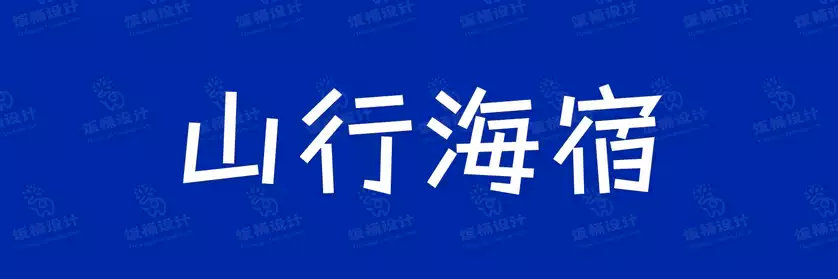 2774套 设计师WIN/MAC可用中文字体安装包TTF/OTF设计师素材【2544】